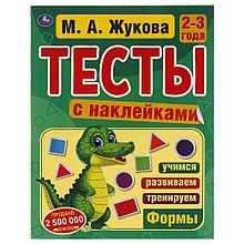 Тесты с наклейками. 2-3 года.