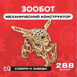 Деревянный конструктор (сборка без клея) "Шагающий зообот" UNIWOOD (288 деталей) РФ