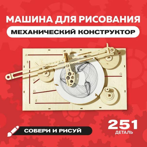 Деревянный конструктор (сборка без клея) “Машина для рисования UNIGRAPH” UNIWOOD (251 деталь) РФ