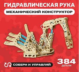 Деревянный конструктор (сборка без клея) “Гидравлическая рука UNIMO” UNIWOOD (384 детали) РФ