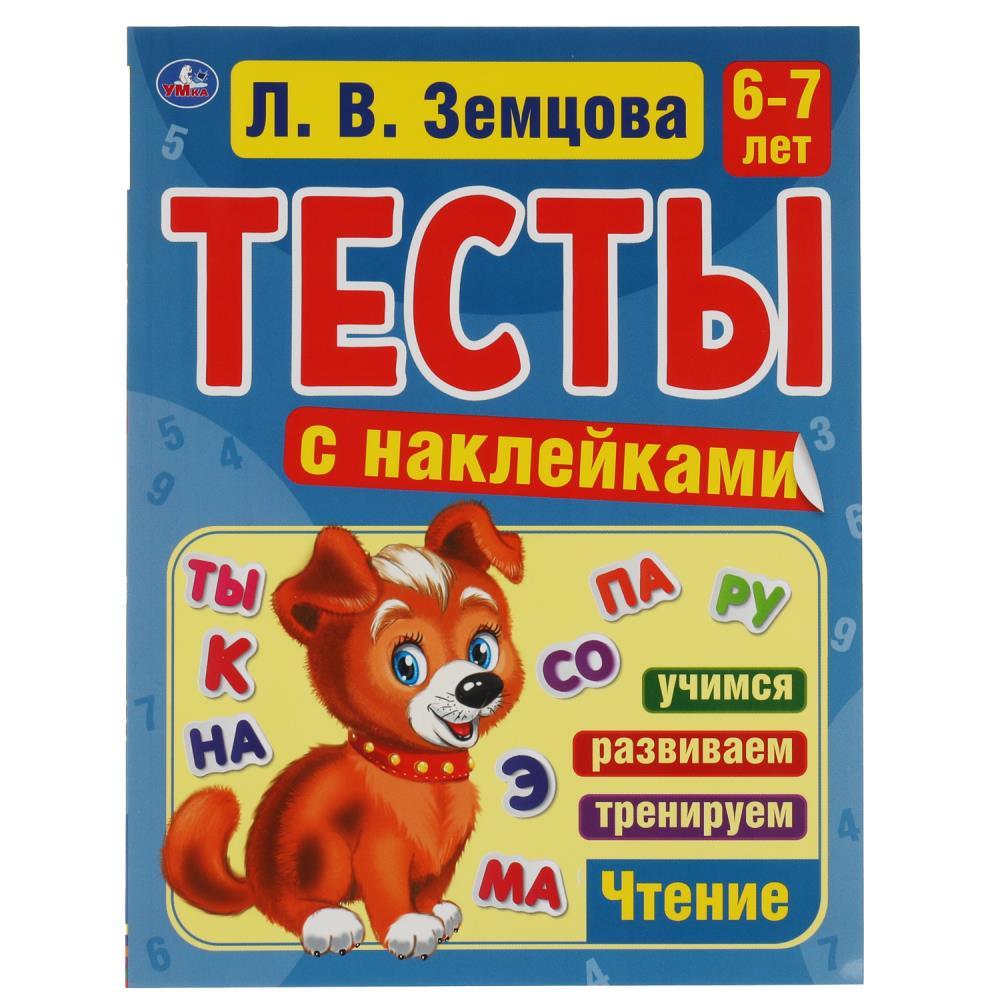 Тесты с наклейками. 6-7 лет.
