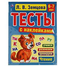 Тесты с наклейками. 6-7 лет.