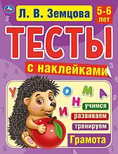 Тесты с наклейками. 5-6 лет.