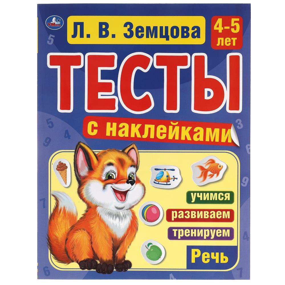 Тесты с наклейками. 4-5 лет.