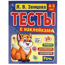 Тесты с наклейками. 4-5 лет.