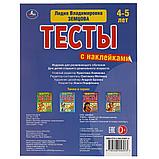 Тесты с наклейками. 4-5 лет., фото 3