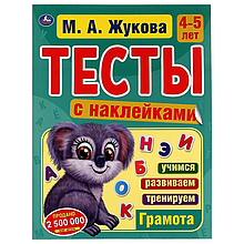 Тесты с наклейками. 4-5 лет.