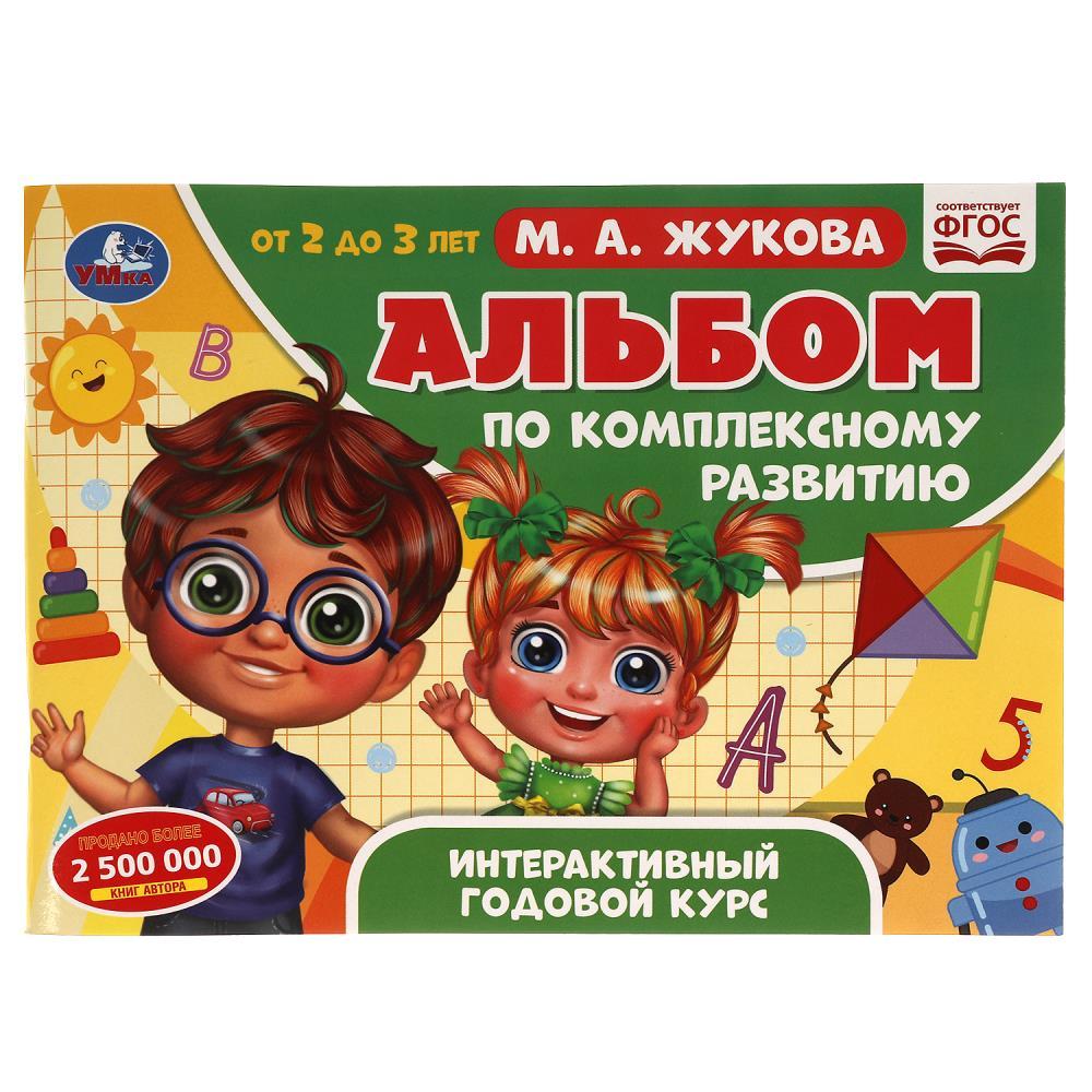 Альбом по комплексному развитию. 2-3 года.