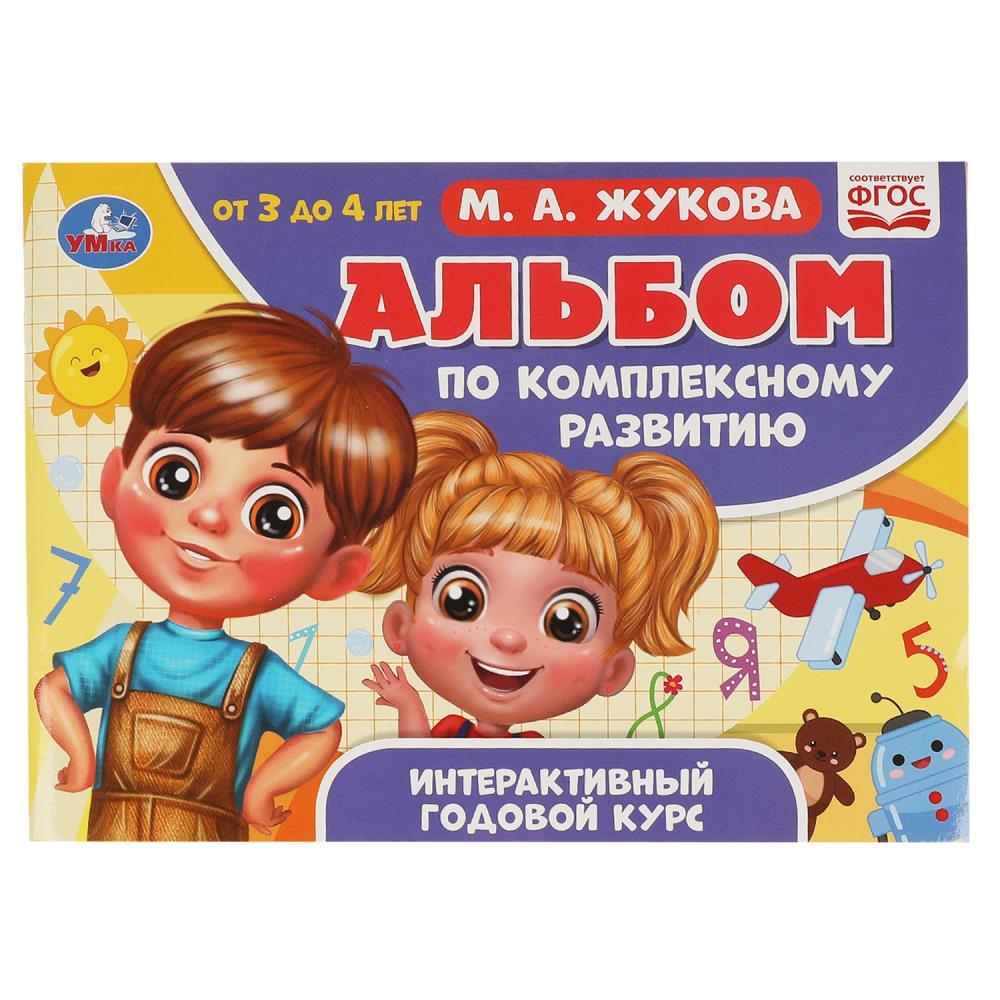 Альбом по комплексному развитию. 3-4 года.
