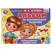 Альбом по комплексному развитию. 3-4 года.