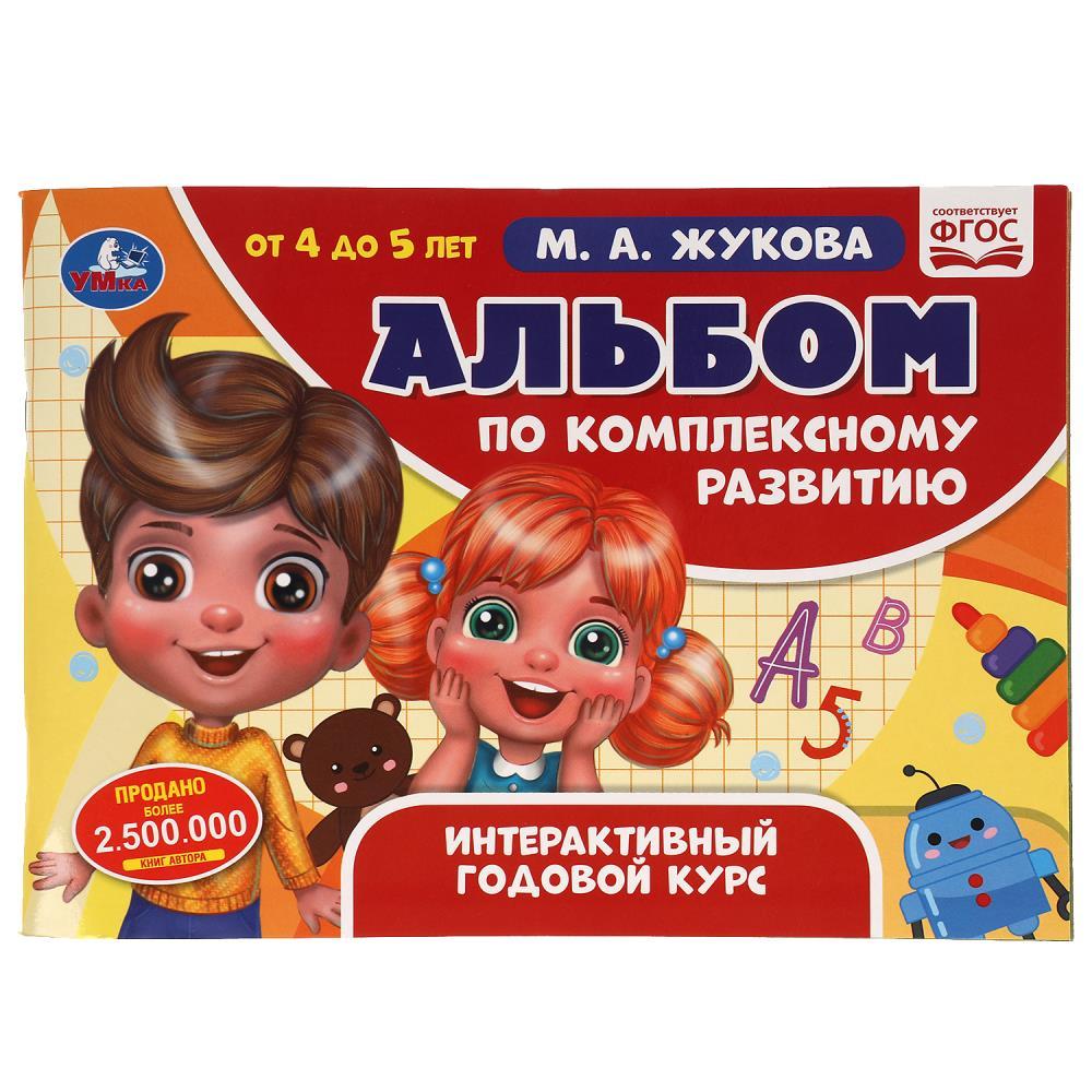 Альбом по комплексному развитию. 4-5 лет.