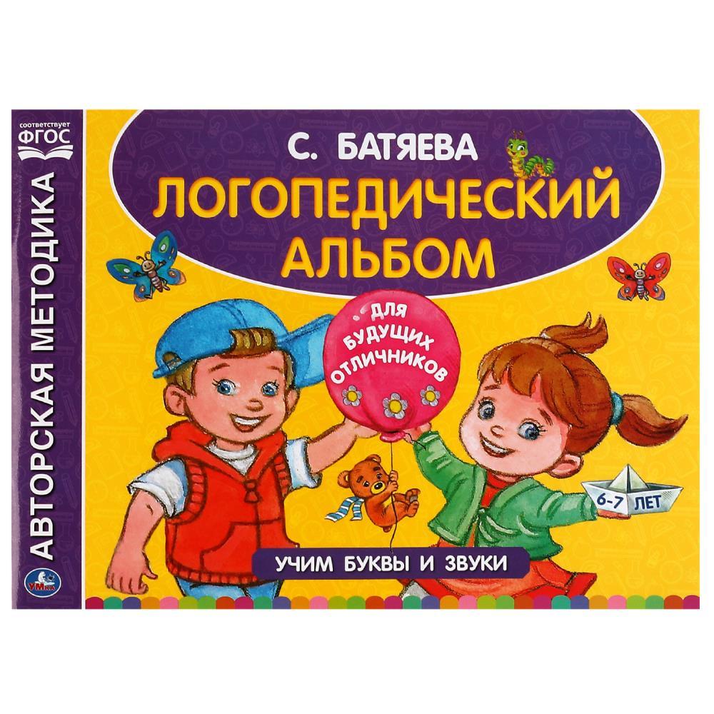 Логопедический альбом по развитию речи. Учим буквы и звуки.