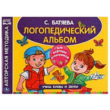 Логопедический альбом по развитию речи. Учим буквы и звуки.