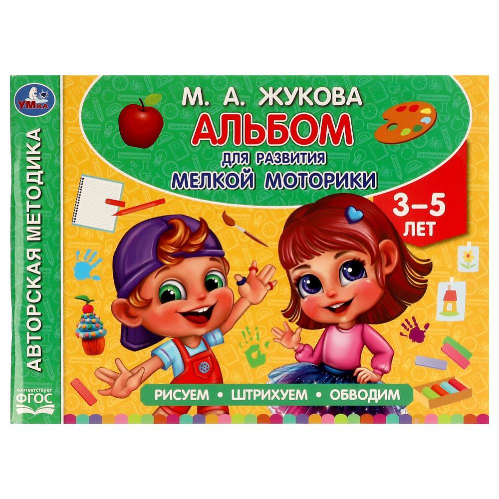Альбом по развитию мелкой моторики.
