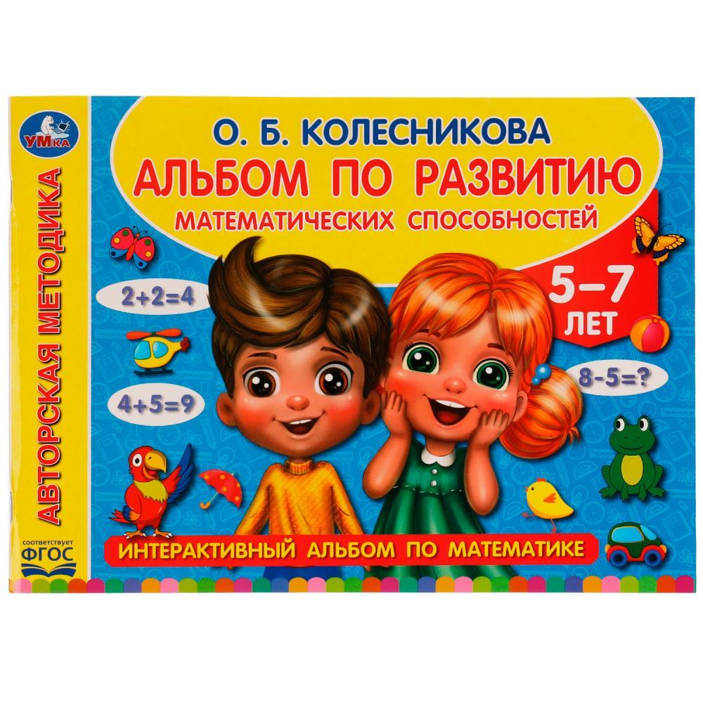Альбом по развитию математических способностей.