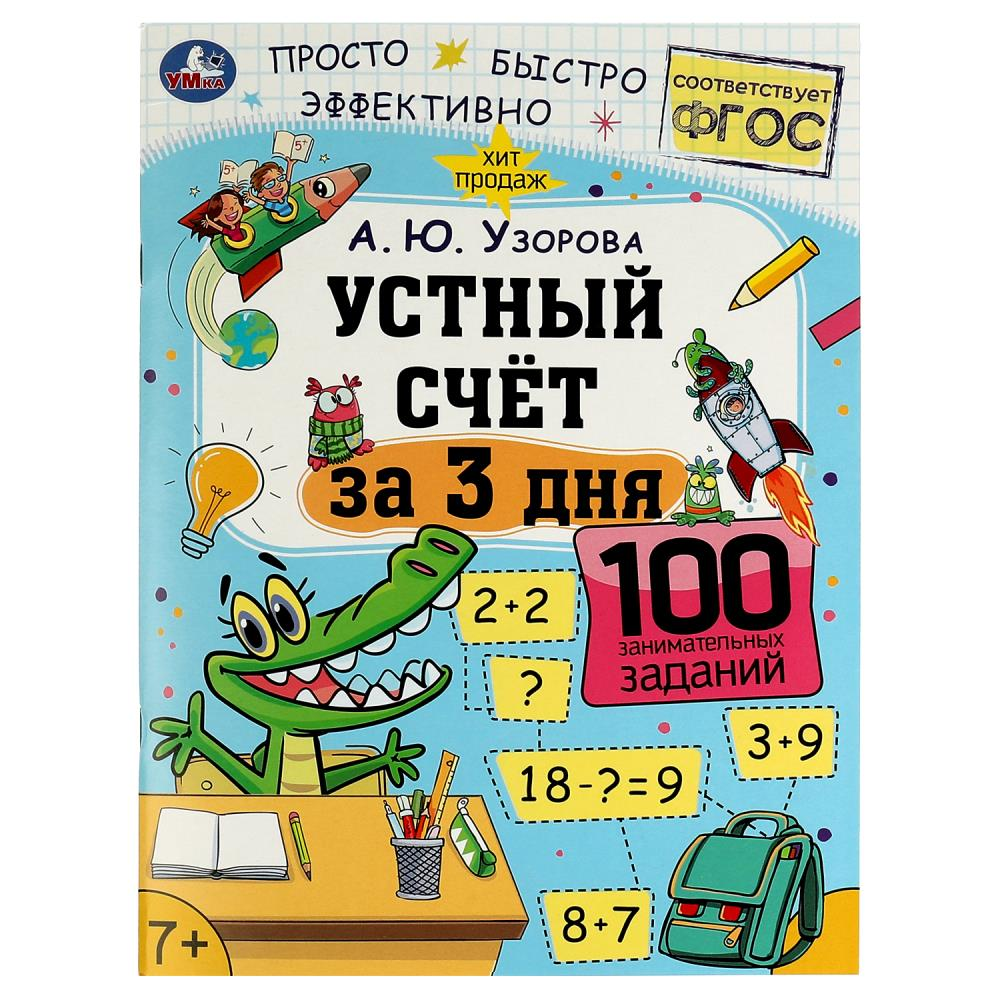 Устный счёт за 3 дня.