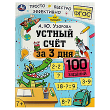 Устный счёт за 3 дня.
