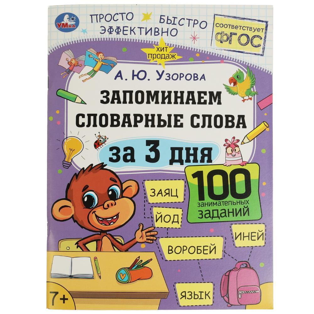 Запоминаем словарные слова за 3 дня.