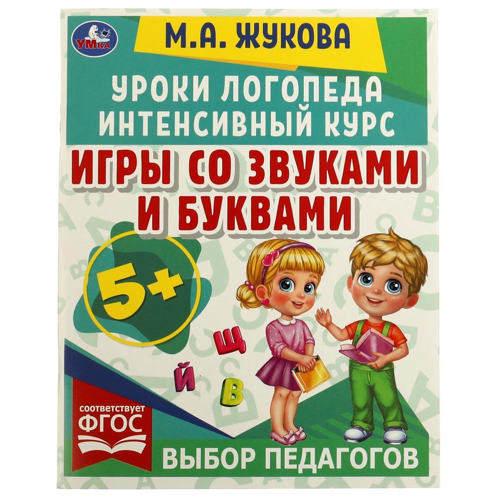 Уроки логопеда. Интенсивный курс.Игры со звуками и буквами.