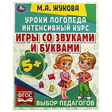Уроки логопеда. Интенсивный курс.Игры со звуками и буквами.