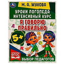 Уроки логопеда. Интенсивный курс.Я говорю правильно.