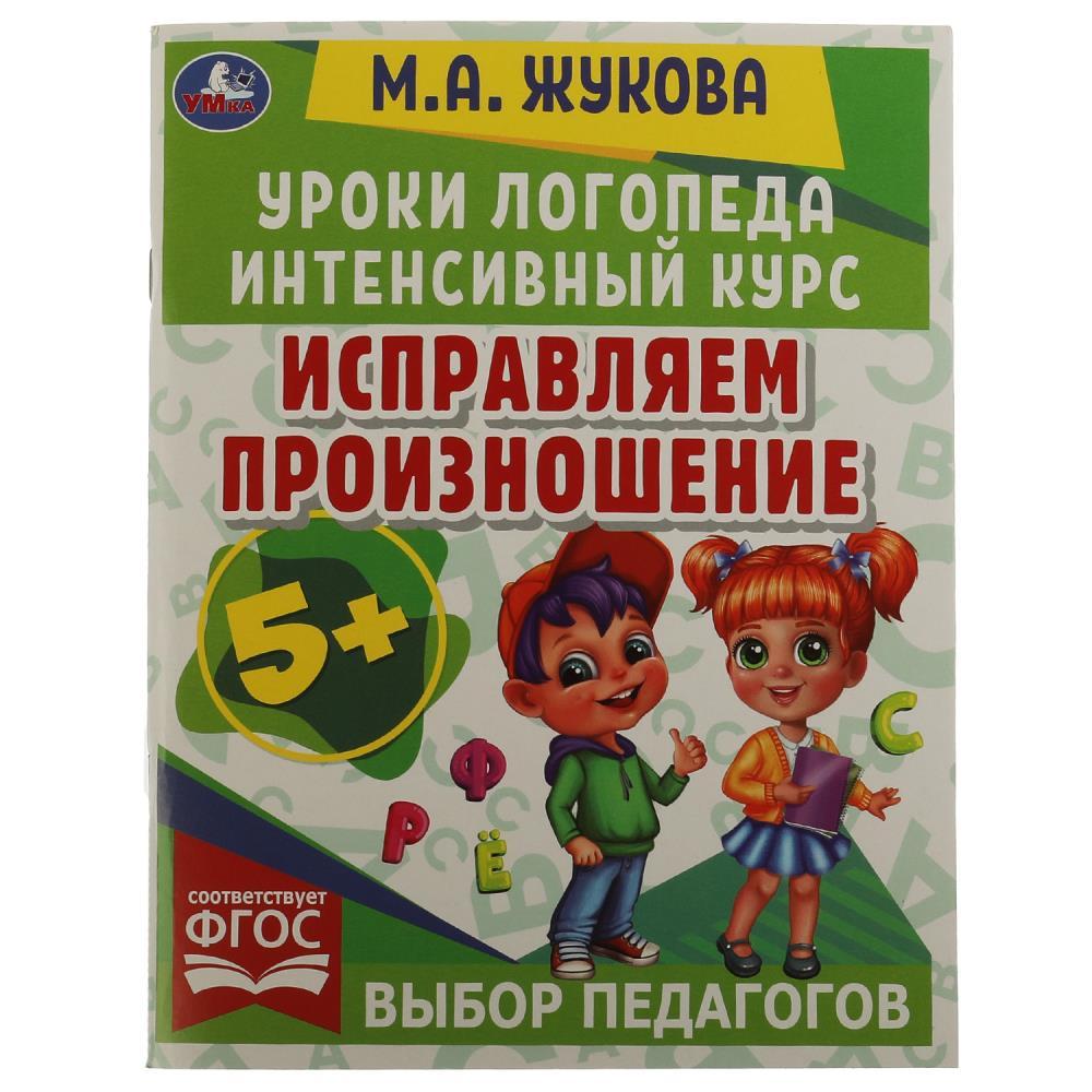 Уроки логопеда. Интенсивный курс.Исправляем произношение.