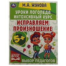 Уроки логопеда. Интенсивный курс.Исправляем произношение.