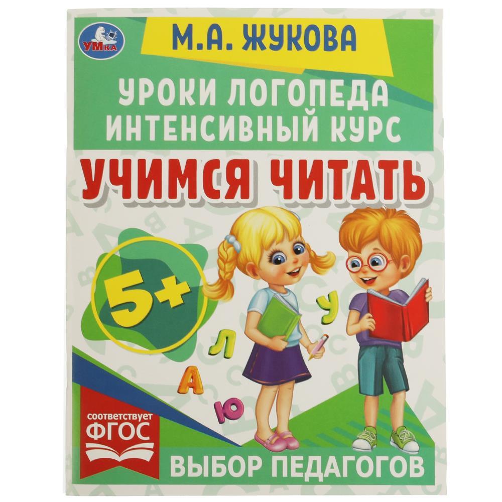 Уроки логопеда. Интенсивный курс.Учимся читать.