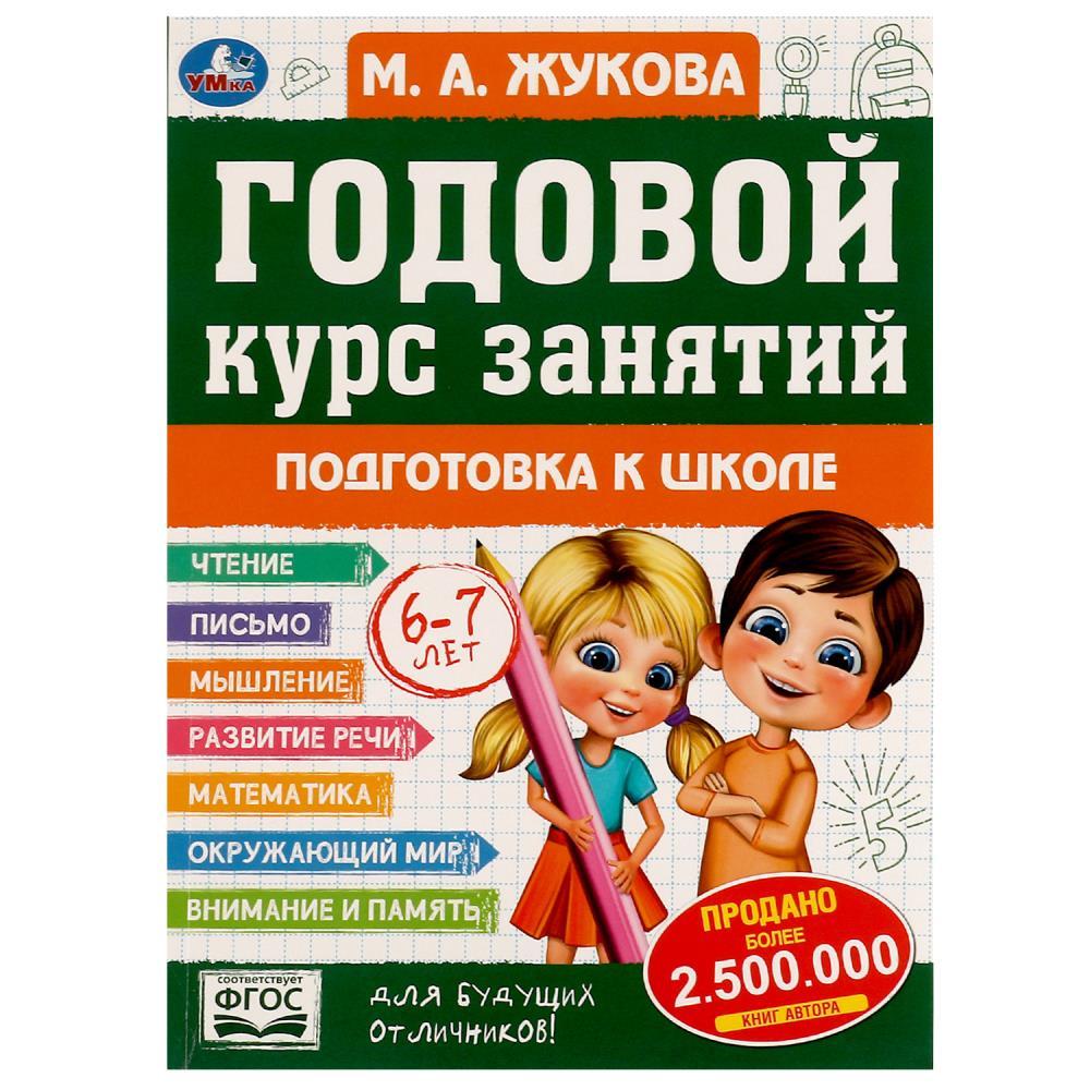 Подготовка к школе 6-7 лет. Годовой курс занятий.