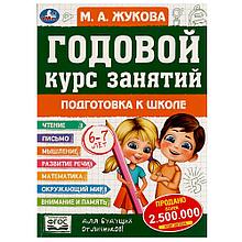 Подготовка к школе 6-7 лет. Годовой курс занятий.