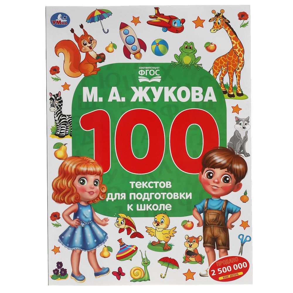 100 текстов для подготовки к школе .