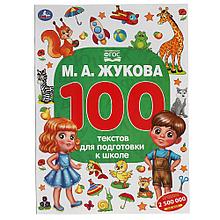 100 текстов для подготовки к школе .