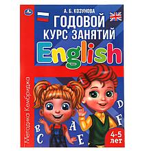 Английский язык 4-5 лет. Годовой курс занятий.