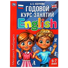 Английский язык 6-7 лет.Годовой курс занятий .