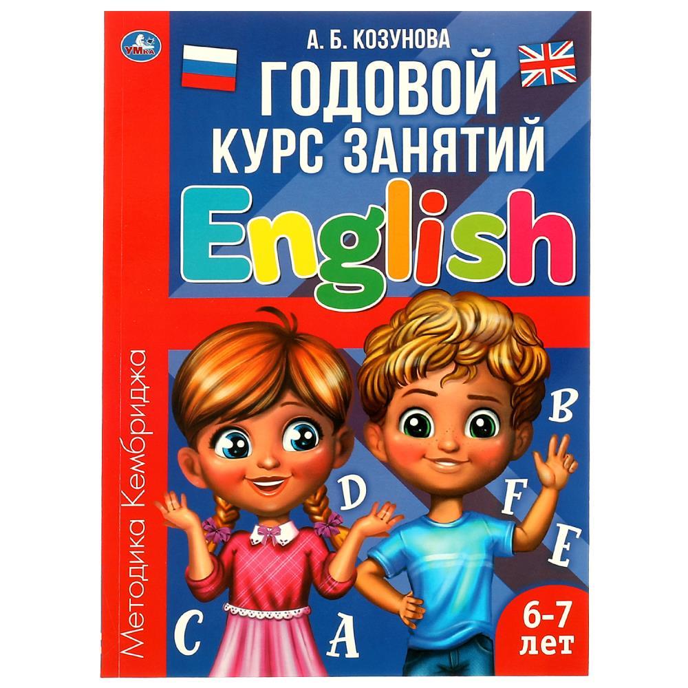 Английский язык. Годовой курс занятий .