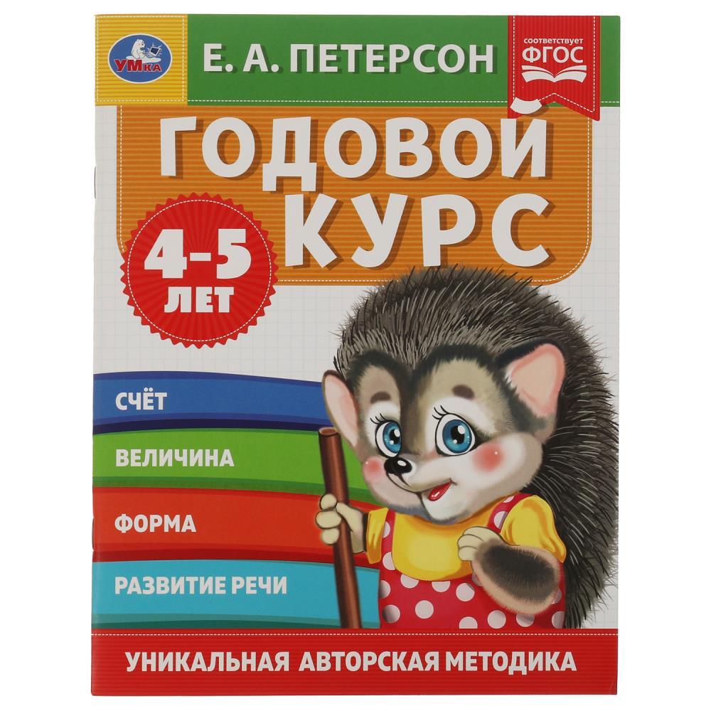 Годовой курс. 4-5 лет. Е.А. Петерсон.