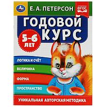 Годовой курс. 5-6 лет. Е.А. Петерсон.