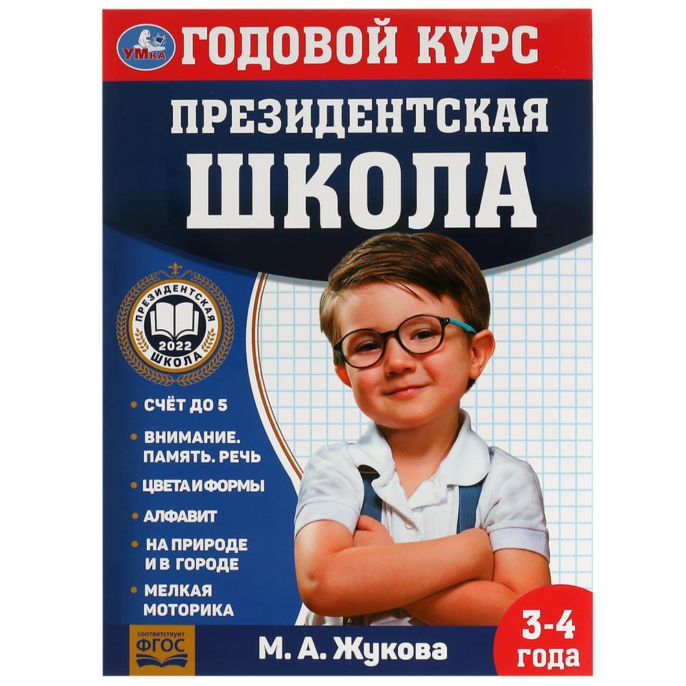 Годовой курс занятий. 3–4 года. Президентская школа.