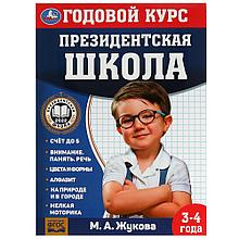 Годовой курс занятий. 3–4 года. Президентская школа.