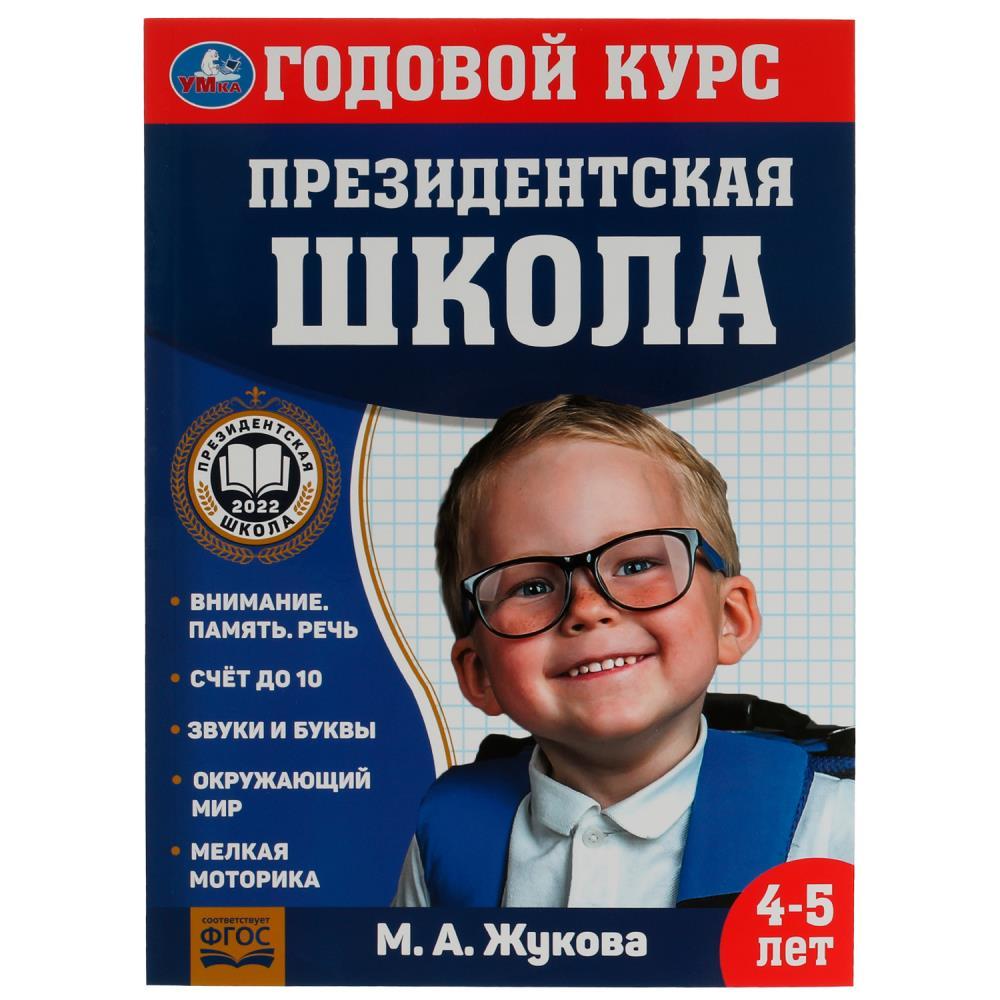 Годовой курс. 4-5 лет. Президентская школа.
