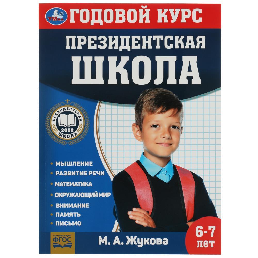 Годовой курс 6-7 лет. Президентская школа.