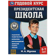 Годовой курс 6-7 лет. Президентская школа.