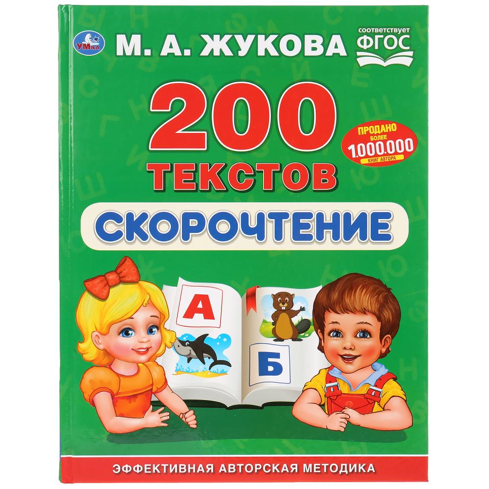 Скорочтение. 200 текстов.
