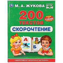 Скорочтение. 200 текстов.