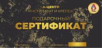 ПОДАРОЧНЫЙ СЕРТИФИКАТ