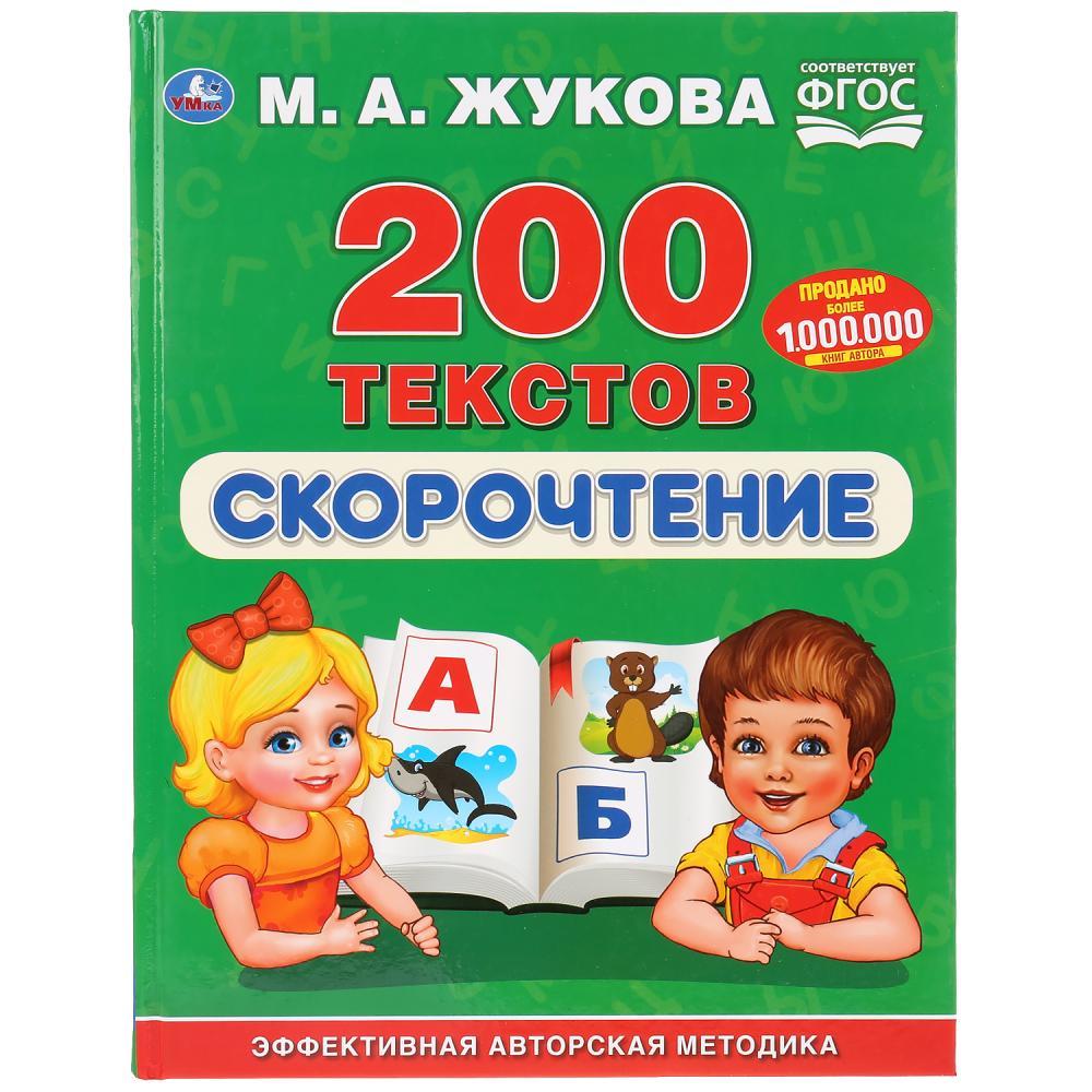 Скорочтение. 200 текстов.