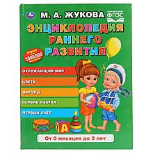 Энциклопедия раннего развития.