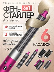 ГАРАНТИЯ ГОД!ФЕН Dyson Фен стайлер для волос 6в1