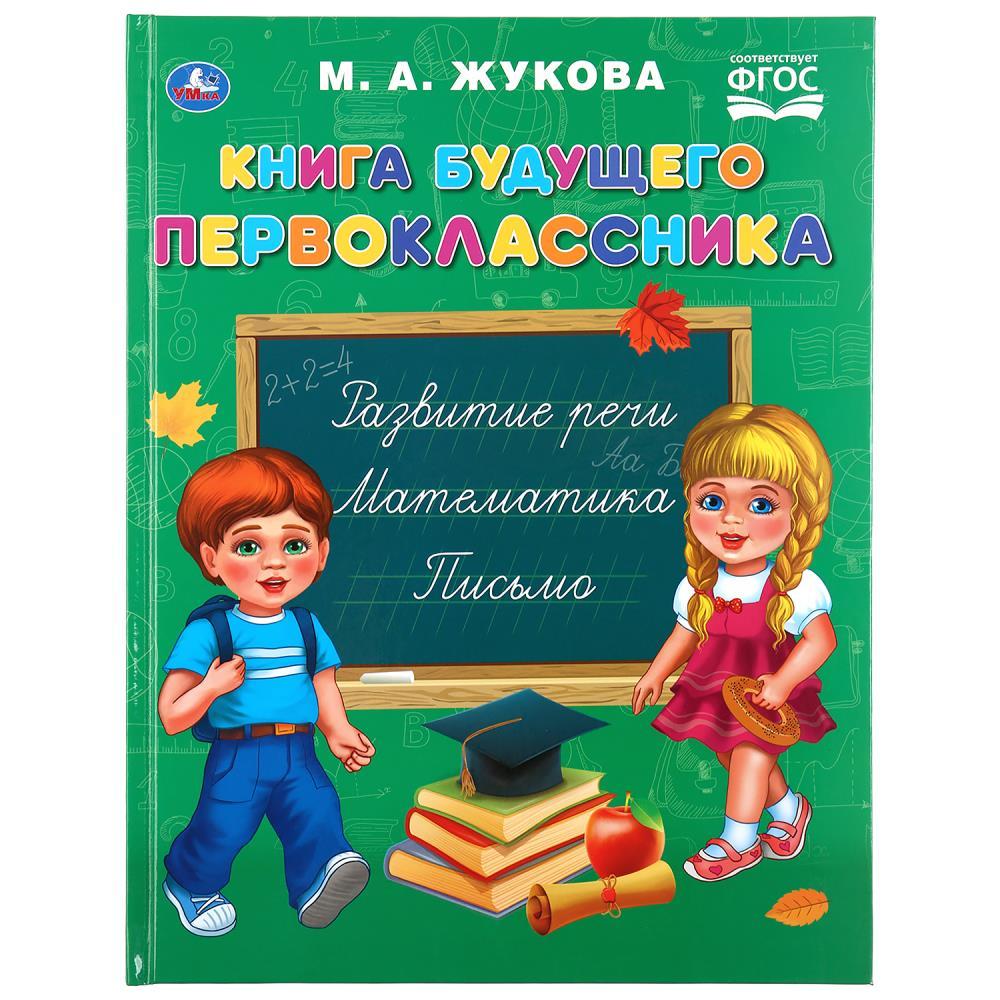 Книга будущего первоклассника.