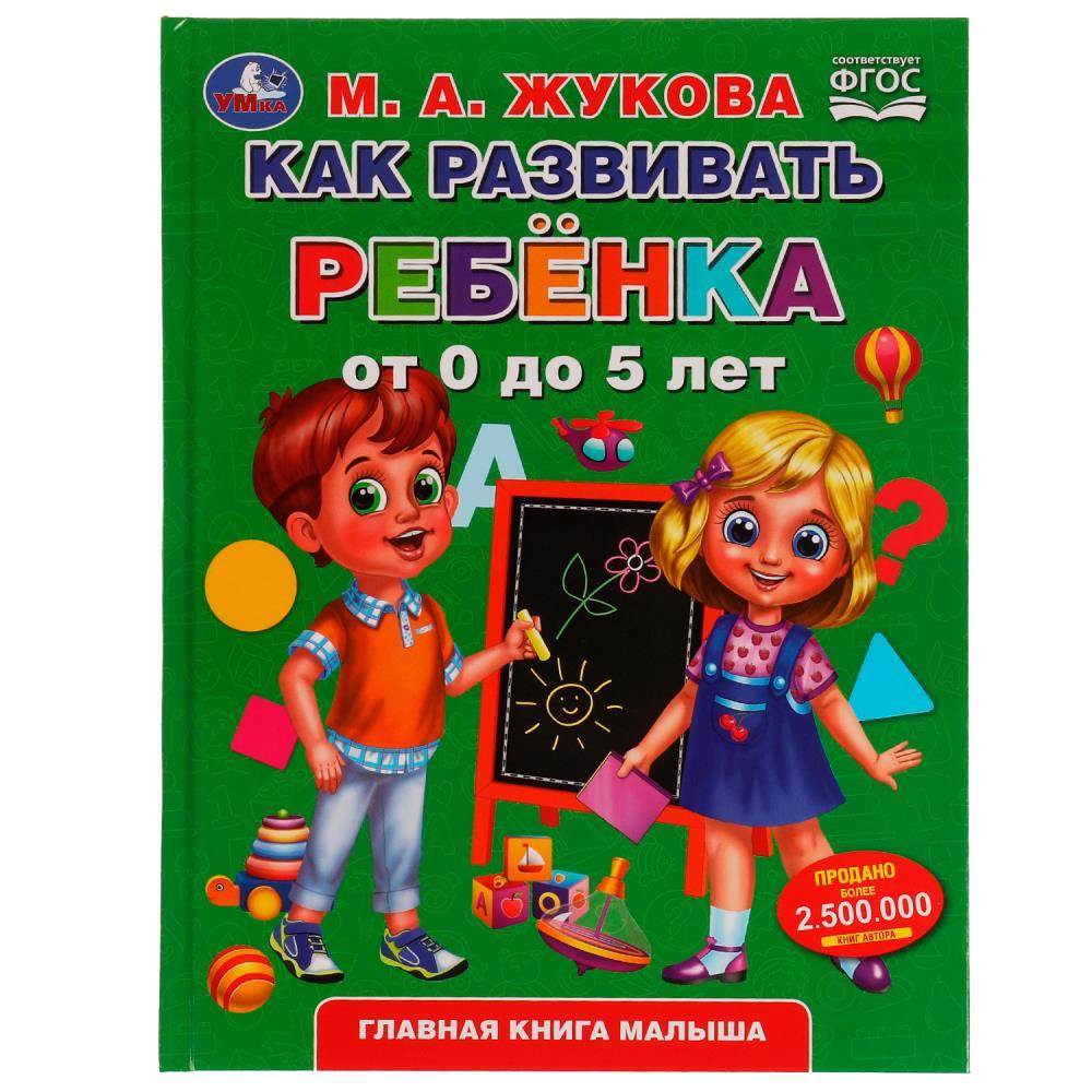 Как развивать ребенка от 0 до 5 лет.